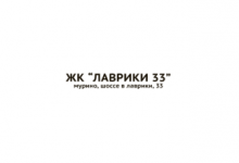 ЖСК «Лаврики»